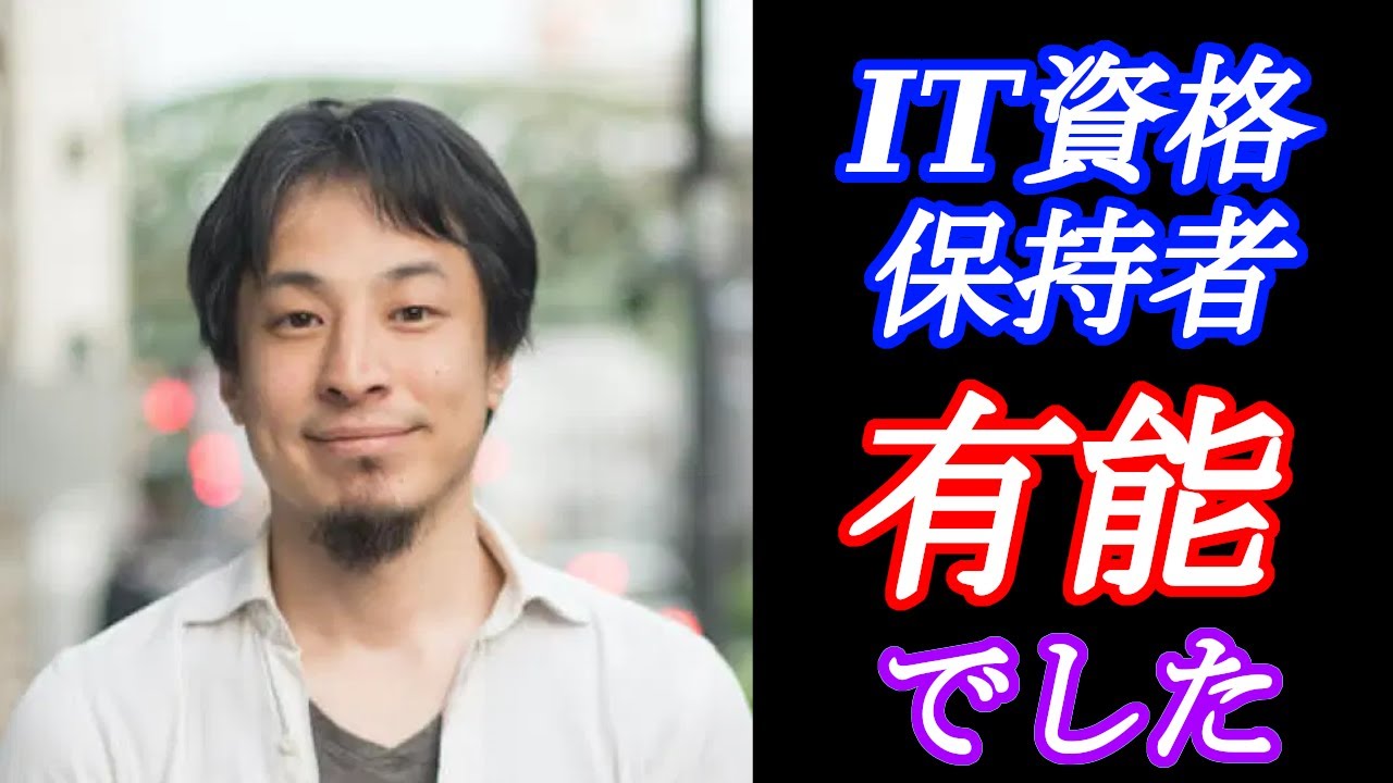 ひろゆきさんがIT資格を肯定してた件について【インフラエンジニア】【セキュリティエンジニア】【ホワイトハッカー】