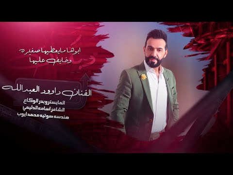 ابوها مايعطيها صغيره وخايف عليها الفنان داوود العبدالله عنكود الصدر ريان دبكات مطلوبة حصريا 2025