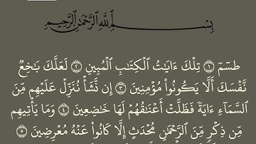 سورة الشعراء مكتوبة كاملة بالخط العثماني بدون صوت