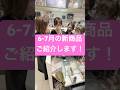 6-7月の新商品ご紹介します! #美容 #メイクライセンス #コスメ #新商品