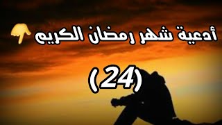 دعاء اليوم الرابع والعشرون من شهر رمضان الكريم (24)Dua for the twenty-fourth day of Ramadan