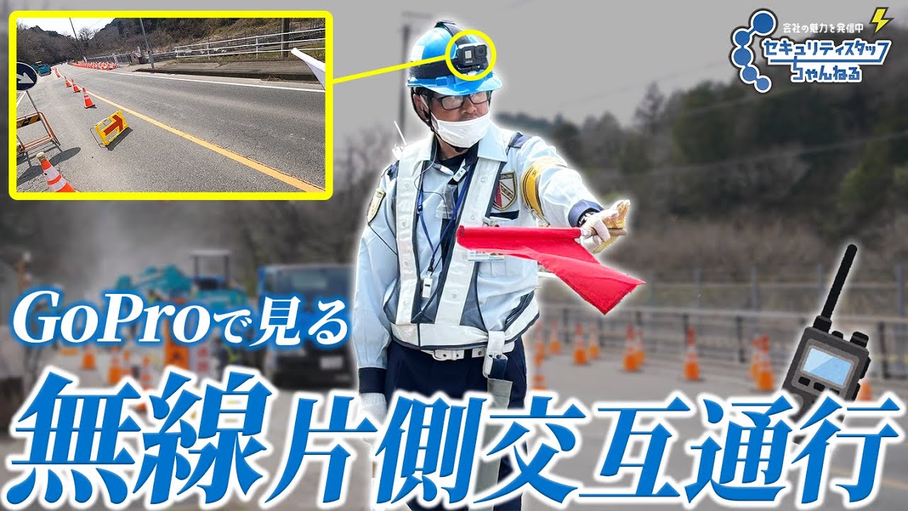 【無線片交】警備員の片側交互通行を見る！【無線で何を話している？】