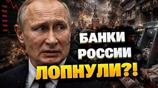 ЭТОГО БОЯЛСЯ ПУТИН! Банковский коллапс в РФ: ЦБ не может остановить рекордный отток! НАЧАЛОСЬ?!