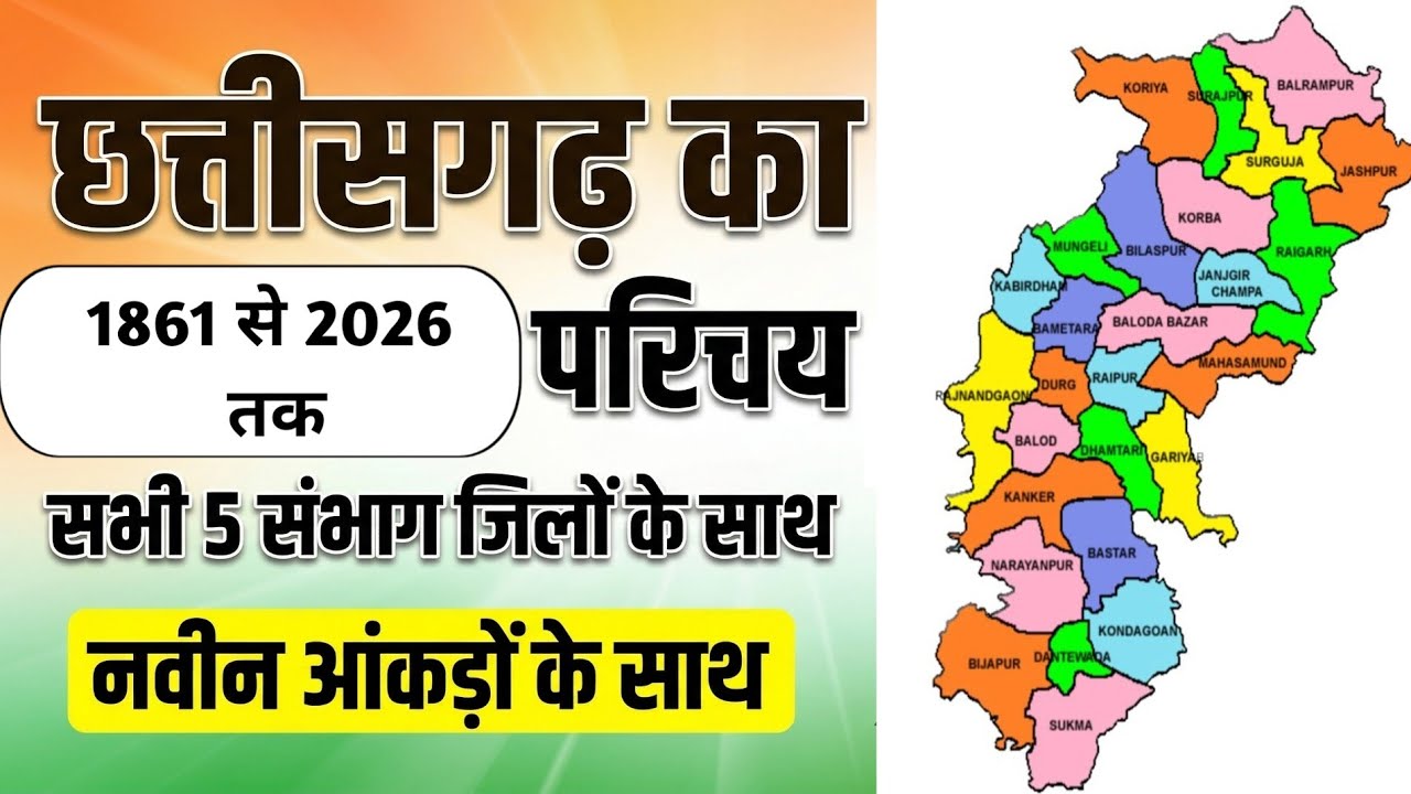 छत्तीसगढ़ का परिचय (1861 से 2026) | CG Historical  Geography | छत्तीसगढ़ के 5 संभाग | Cg Geography 