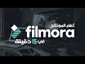 تعلم فيلمورا Filmora في 15 دقيقة أسهل برامج المونتاج