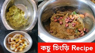 কচু চিংড়ি Recipe Kochu Diye Chingrir Recipe By Diyas Zone