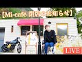 mi-cafeは11/30をもって閉店致します。10月11月のイベント告知あり！