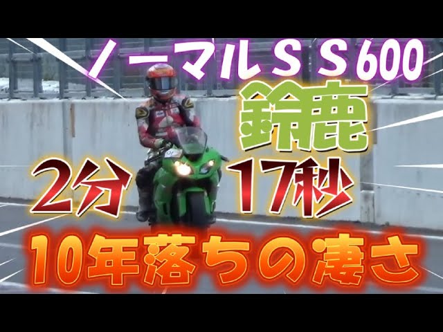 車検付600で2分17秒【ライドオン】梅雨前に息子のZX6R で走行したら