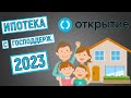 Ипотека с господдержкой в банке Открытие