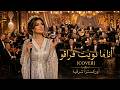  أنا ما نويت فراقو Cover Orchestre Oriental Ana Manwite Fraqo mp3