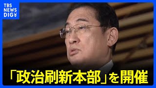 裏金事件受け設置の「政治刷新本部」 きょう自民党所属の全議員対象に会合を開催｜TBS NEWS DIG