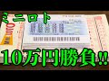 【宝くじ大量勝負】ミニロトを１０万円分も大量購入した結果発表！！