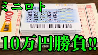 【宝くじ大量勝負】ミニロトを１０万円分も大量購入した結果発表！！