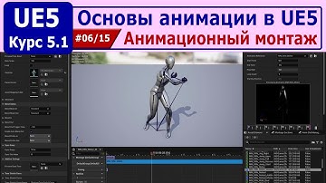 Основы анимации в Unreal Engine 5, часть #06. Анимационный монтаж