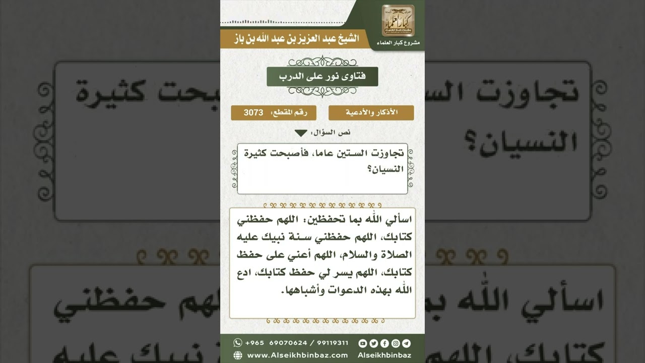 3073 - أدعية حفظ القرآن لامرأة مسنة كثيرة النسيان - نور على الدرب