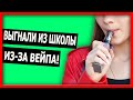 СПАЛИЛИ С ВЕЙПОМ В ШКОЛЕ (истории из жизни)