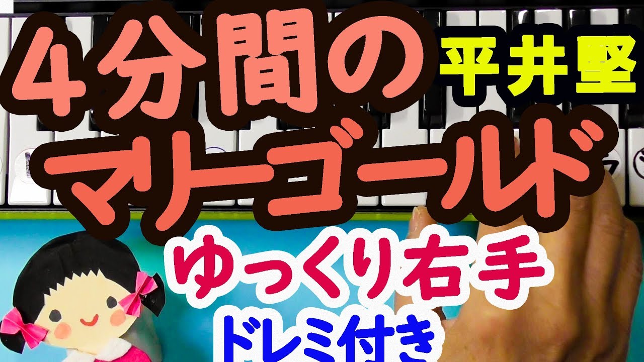 Tvドラマ 4分間のマリーゴールド 主題歌平井堅簡単ピアノドレミ楽譜字幕付き右手 Youtube