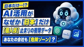 【なぜうちの会社は広がらない】日本のAI活用の壁を現場から突破する方法をやさしく解説