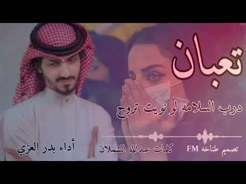 بدر العزي تعبان من يوم غيابك حنيت ياضحكة عمري درب السلامه لو نويت تروح ندمان من كثر عتابك