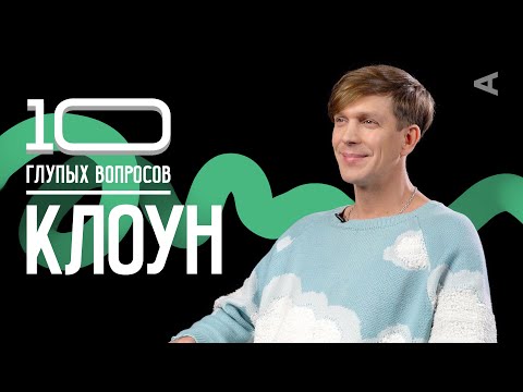 Видео: 10 глупых вопросов КЛОУНУ