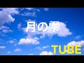 チューブ  月の雫 【cover】