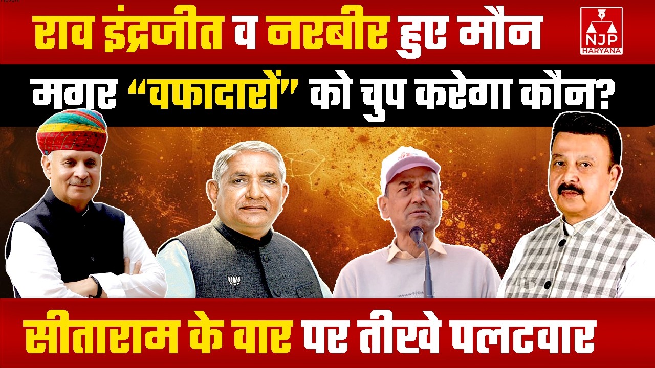 अहीरवाल की राजनीति में क्या और क्यों बन रहे हैं नए समीकरण,क्यों हो रही है राव की घेराबंदी?