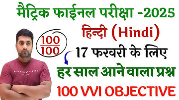 Class 10th Objective Question 2025 Bihar Board || Hindi Objective Question Class 10th