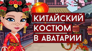 ОБНОВЛЕНИЕ КИТАЙСКИЙ КОСТЮМ В АВАТАРИИ/ИГРА АВАТАРИЯ НОВАЯ ОДЕЖДА ОБНОВЛЕНИЕ КИТАЙСКИЙ КОСТЮМ В АВАТАРИИ/ИГРА АВАТАРИЯ НОВАЯ ОДЕЖДА