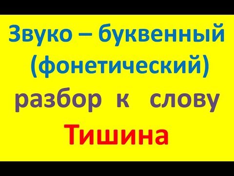 Звуко – буквенный  (фонетический)  разбор  к   слову   тишина