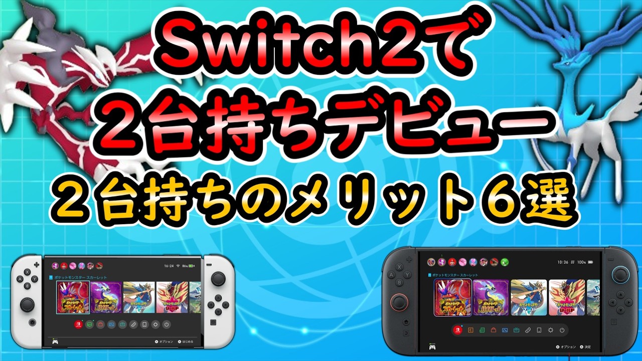 【Switch２】サブロムの引っ越し方法と２台持ちのメリット６選