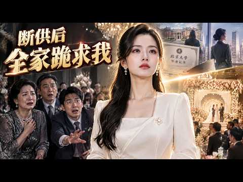 【FULL】《断供后甩掉原生家庭》婚礼现场连环反转，她揭穿恶毒家人的真面目，终于为自己而活！#原创动漫 #爽剧