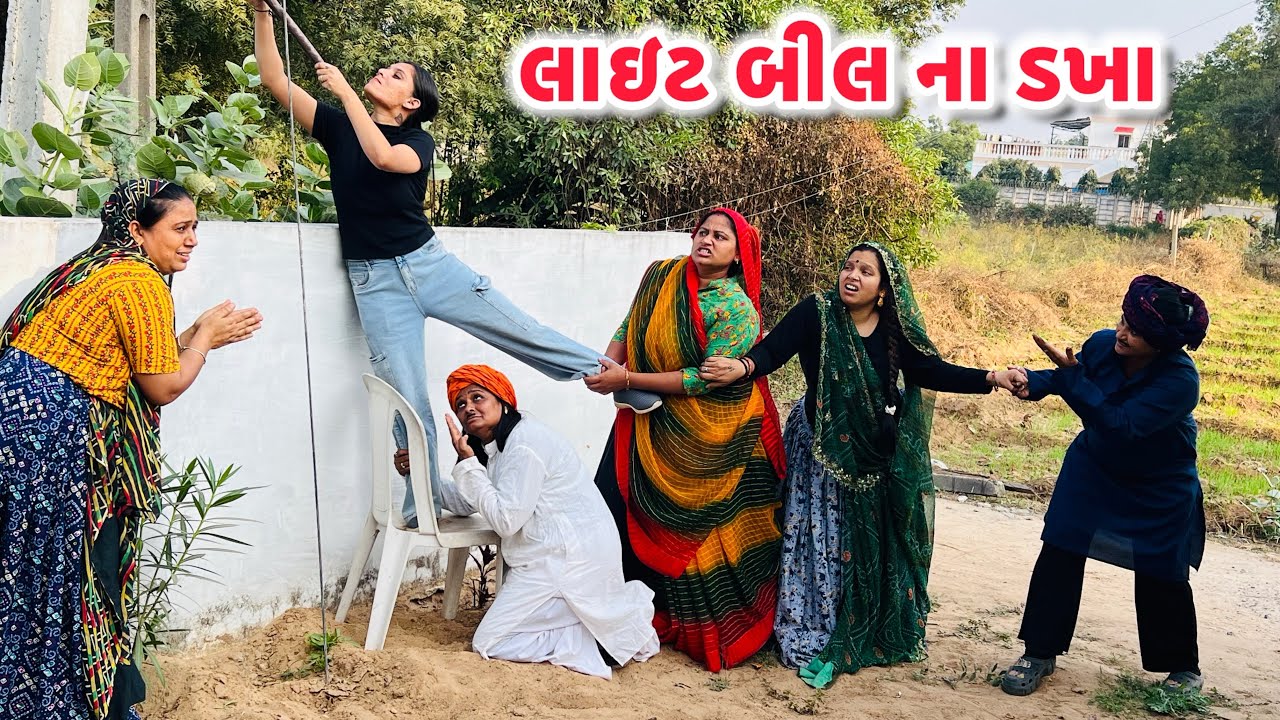 લાઇટ બીલ ના ડખા /Gujarati comedy video/ગુજરાતી કોમેડી વિડિયો famaly video #gujaraticomedy 