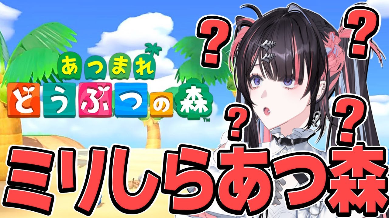 【あつ森】はじめてのあつ森やるぞ！！！有識者求ム！！【あつまれどうぶつの森 / #冥海らぶか / のりプロ】