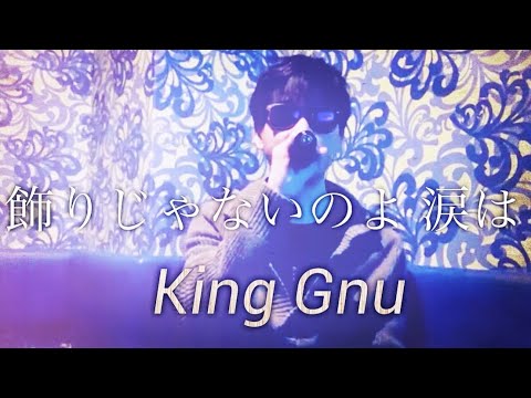 【飾りじゃないのよ 涙は】(King Gnu) /歌ってみた/カラオケ