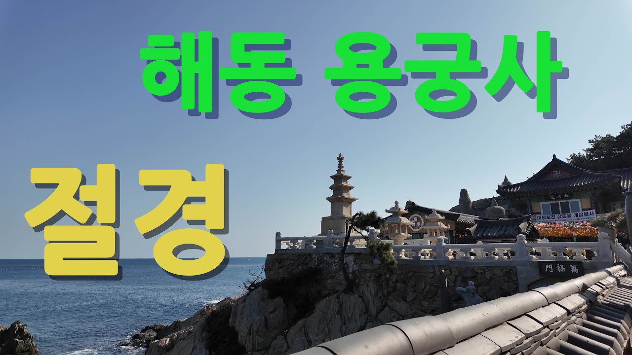 해동용궁사탐방