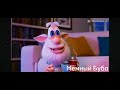 Буба эпизод 4