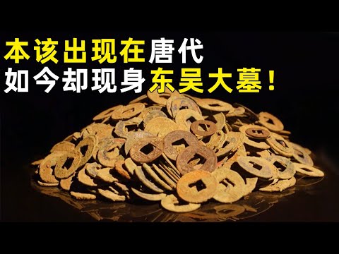 据史料记载 最早出现在唐代的器物 如今却在东吴时期墓葬现身？不起眼文字木条揭秘墓主人身份《探索·发现》奥秘（71）丨 中华国宝