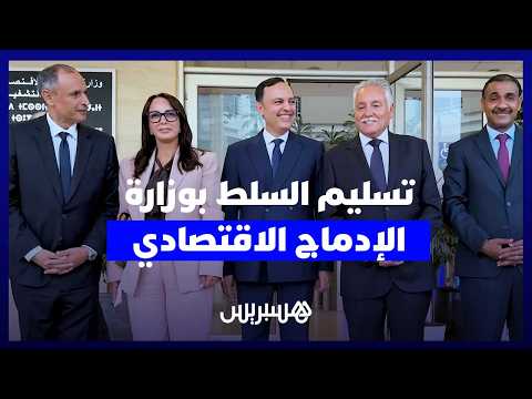 تسليم السلط يجمع يونس السكوري وعبد الرحيم شهيد ونبيل بنعبد الله ومديحة خيير في محطة سياسية جديدة