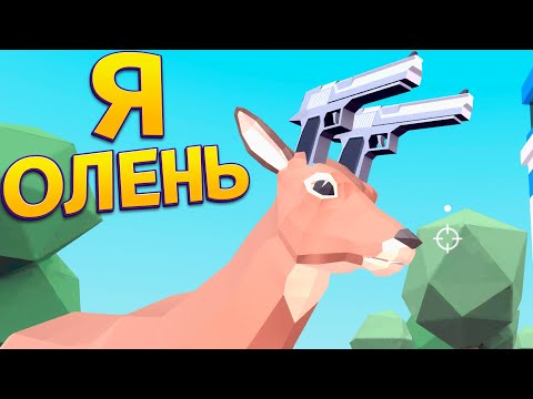 Я ОЛЕНЬ ( DEEEER Simulator )