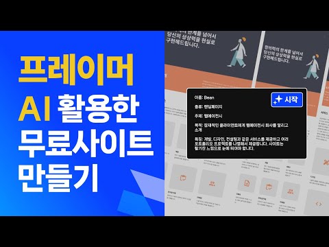 프레이머 AI 기능으로 무료 홈페이지 만들기