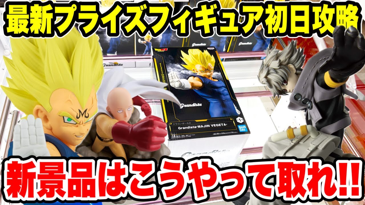 Crane Game] First day strategy for the latest prize figures