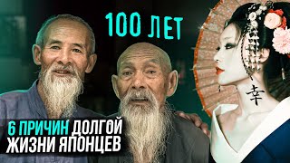 Почему Японцы - Долгожители? Секреты долголетия жителей Окинавы