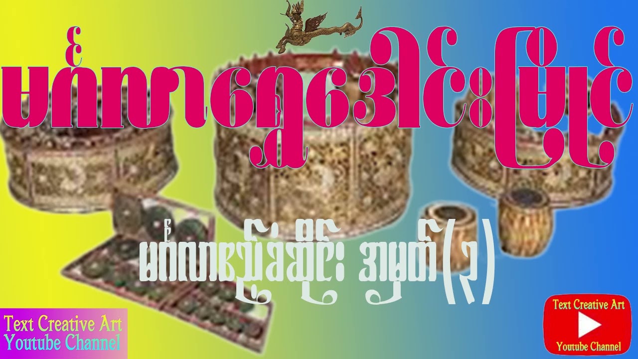 မင်္ဂလာရွှေဒေါင်းမြိုင်-မင်္ဂလာဆိုင်းဧည့်ခံ အမှတ်(၃) ၊Myanmar traditional Orchestra