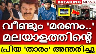 വീണ്ടും 'മരണം..' മലയാളത്തിൻ്റെ പ്രിയ കലാകാരൻ അന്തരിച്ചു..!!! കണ്ണീരോടെ സിനിമാലോകം..