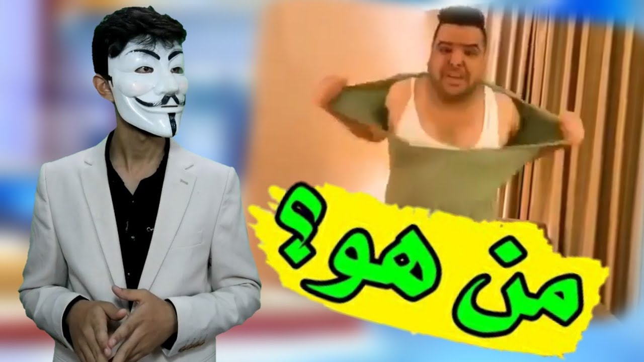 ⁣حقيقة الشخص الذي يمزق قميصه ويصرخ هل من ناصر ينصر العراق