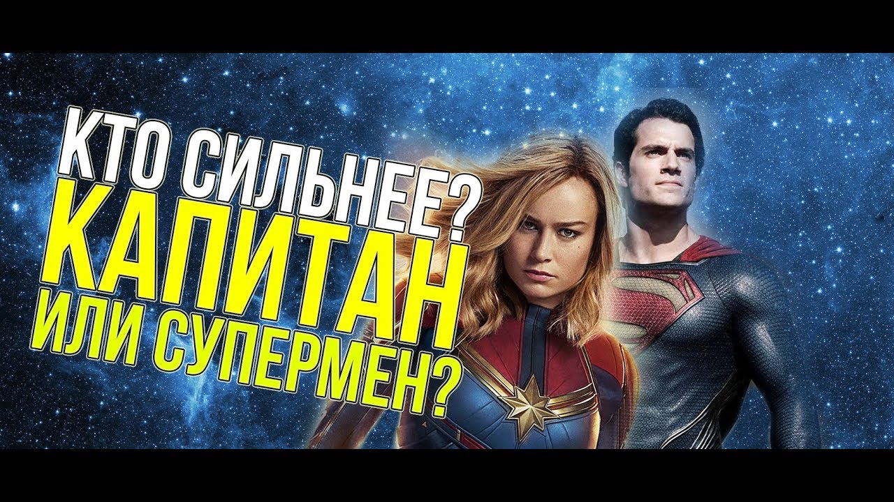 ⁣КТО СИЛЬНЕЕ? I КАПИТАН МАРВЕЛ ОДОЛЕЕТ СУПЕРМЕНА?