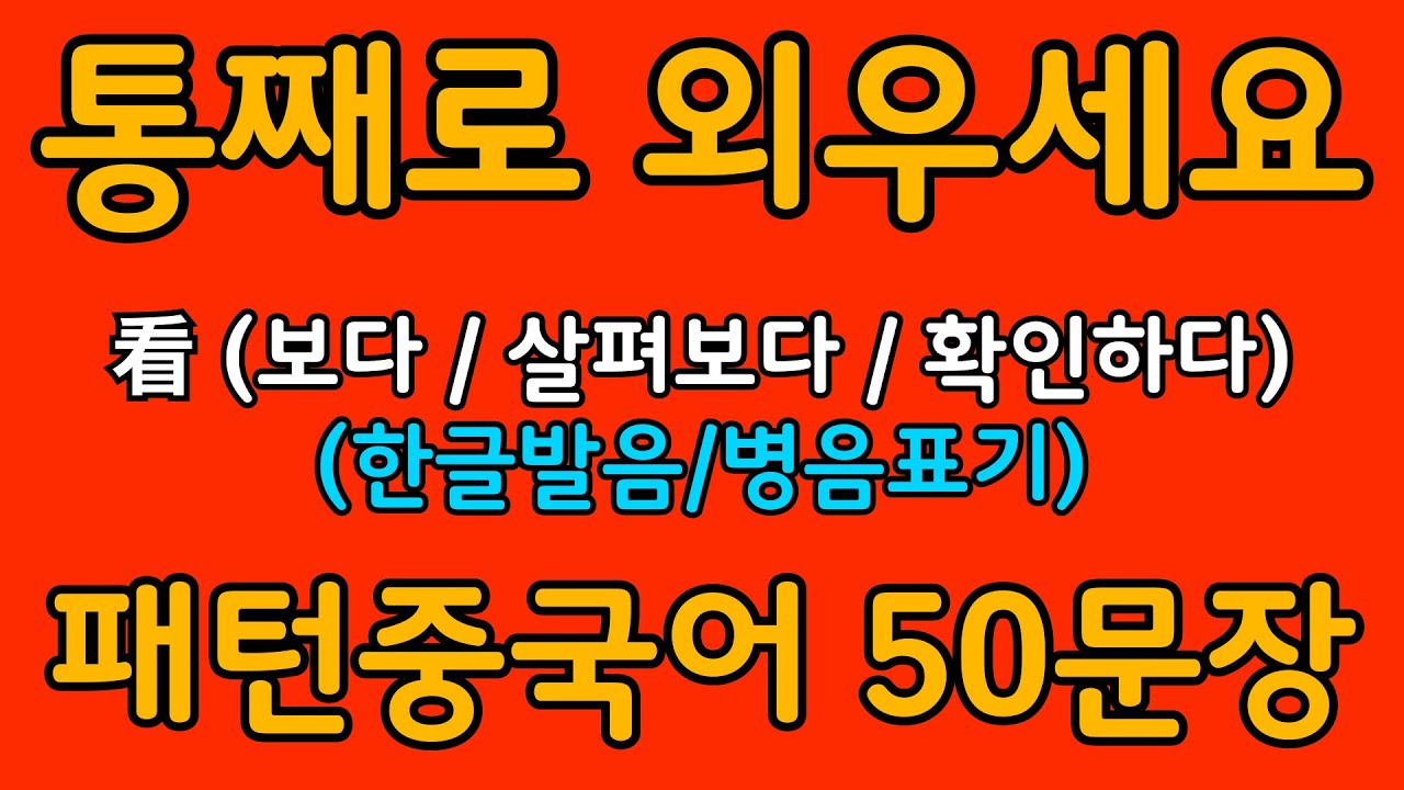 중국어 패턴 #054 | 看 (보다 / 살펴보다 / 확인하다) | 왕초보도 바로 쓰는 중국어 패턴 | 중국어 회화 핵심 패턴 듣고 말하기