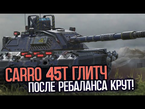 Видео: Carro 45t - мой танк более чем за 100 000 золота | Tanks Blitz