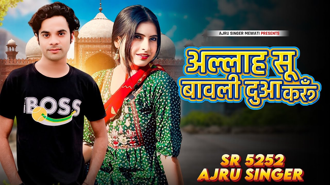 Ajru Singer SR 5252 || अल्लाह सू बावली  दूआ करूँ || New Mewati Song 2024 | Ajru Singer Mewati