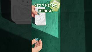 ЧТО У НЕГО С ЖЕНОЙ? ТАРО РАСКЛАД